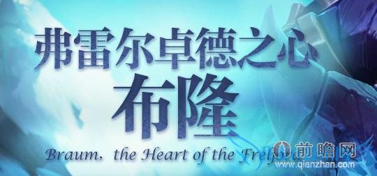 lol新英雄布隆高胜率技巧 弗雷尔卓德之心天赋加点出装顺序搭配英雄推荐