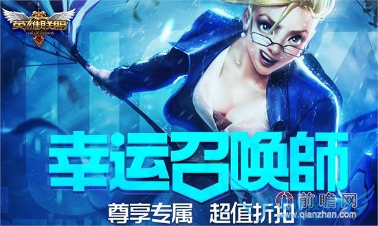 lol德玛西亚杯赛程woa轻松晋级战报 幸运召唤师第6期一折英雄一折皮肤7月活动地址