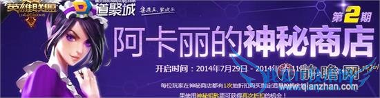 lol阿卡丽的神秘商店2014第2期再度开放 平民玩家必备一折折扣抽取技巧