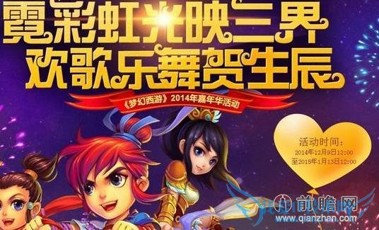 梦幻西游2014嘉年华活动