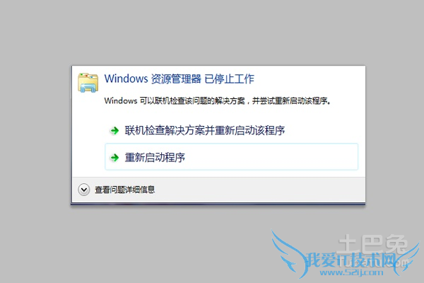 windows资源管理器已停止工作怎么解决