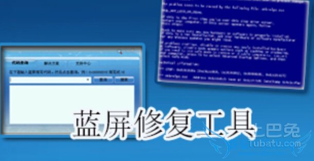 蓝屏修复工具 蓝屏修复工具