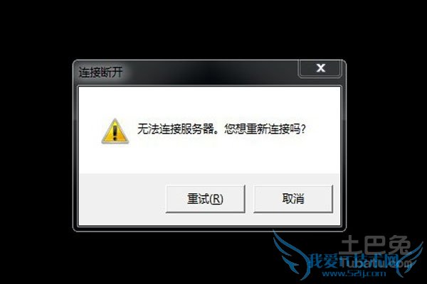 无法连接到服务器 无法连接到服务器