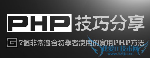 PHP技巧分享:7个非常适合初学者使用的实用PHP方法
