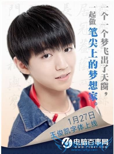 手机QQtfboys王俊凯字体是啥样?tfboys字体是免费的吗?