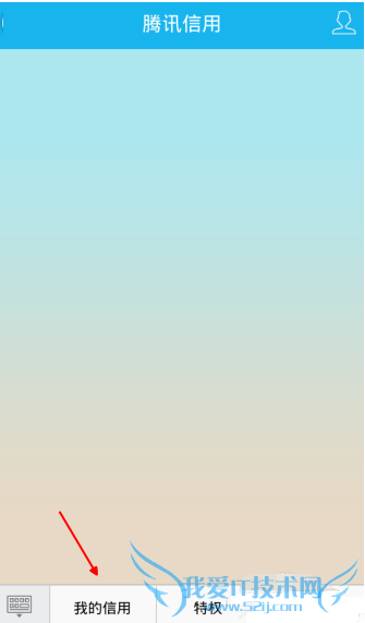 腾讯信用怎么查看 腾讯qq信用怎么开