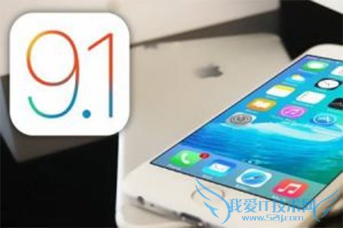 iOS9.1ʽʲôʱ򷢲iOS9.1ʽʲôʱͣ
