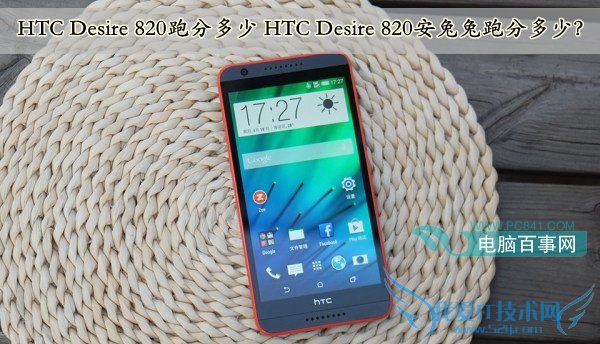 HTC Desire 820跑分多少 HTC Desire 820安兔兔跑分多少?