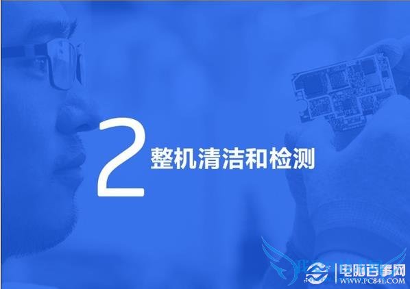 整机清洁和检测