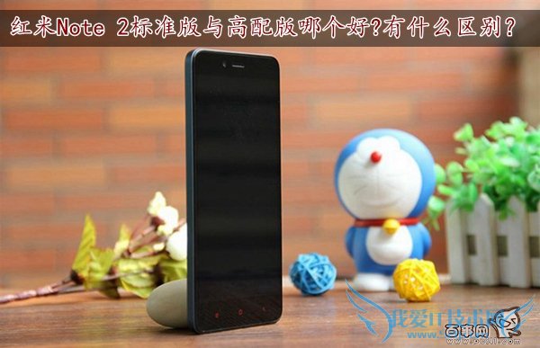 红米Note 2标准版与高配版哪个好?有什么区别?