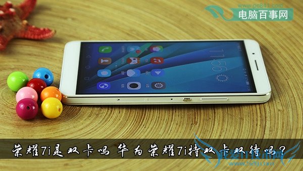荣耀7i是双卡吗 华为荣耀7i持双卡双待吗?