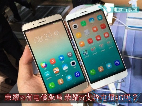 荣耀7i有电信版吗 荣耀7i支持电信4G吗?