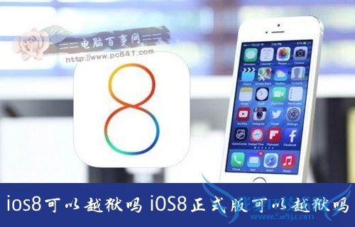 ios8Խ iOS8ʽԽ