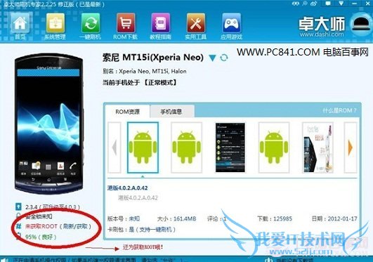 用卓大师看手机有没Root 电脑我爱IT技术网