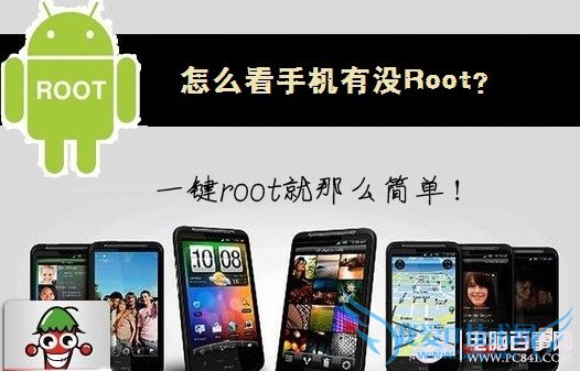 怎么看手机有没Root 电脑我爱IT技术网教程