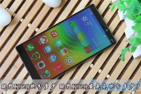 联想K920跑分多少 联想K920安兔兔跑分多少?