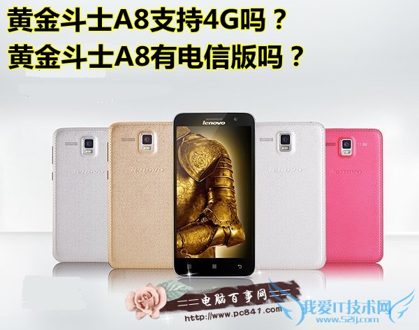 黄金斗士A8支持4G吗?黄金斗士A8有电信版吗?