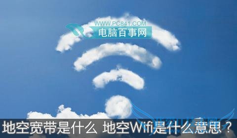 地空宽带是什么 地空Wifi是什么意思?
