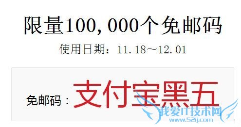 支付宝黑色星期五免邮码是什么 支付宝中黑色星期五免邮码如何用?