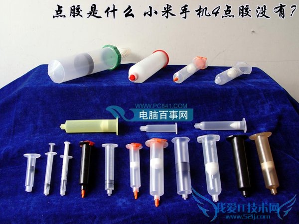 点胶是什么?小米手机4点胶没有?