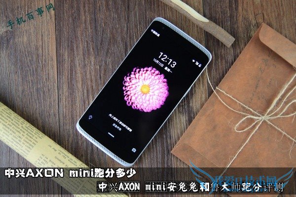 中兴AXON mini跑分多少 中兴AXON mini安兔兔与鲁大师跑分评测