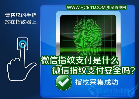 微信指纹支付是什么 微信指纹支付安全吗?