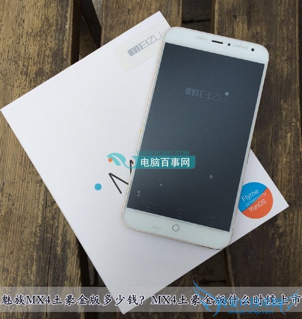 魅族MX4土豪金版多少钱?MX4土豪金版什么时候上市