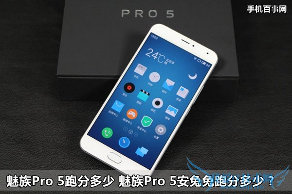 魅族Pro 5跑分多少 魅族Pro 5安兔兔跑分多少?