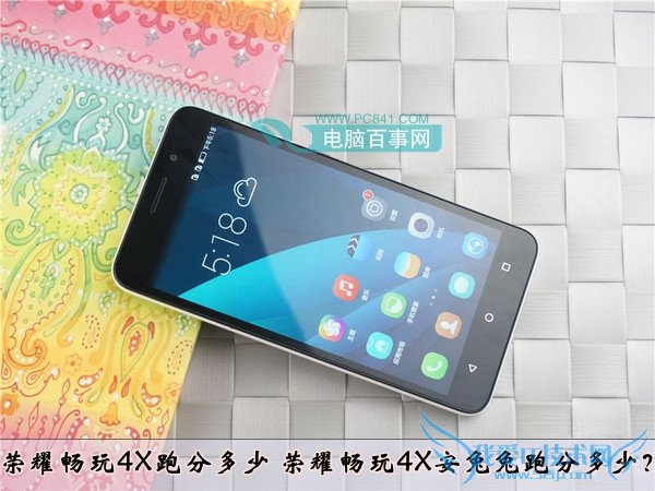 荣耀畅玩4X跑分多少 荣耀畅玩4X安兔兔跑分多少?