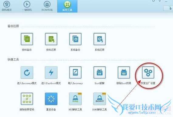 刷机精灵恢复出厂设置