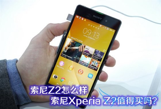 索尼Z2怎么样 索尼Xperia Z2值得买吗?
