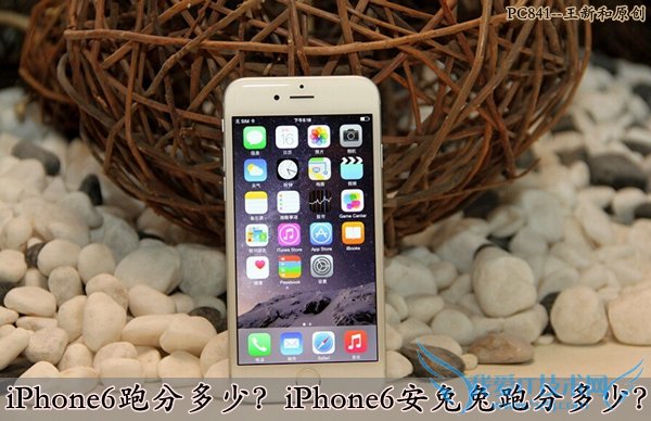 iPhone6跑分多少?iPhone6安兔兔跑分多少?