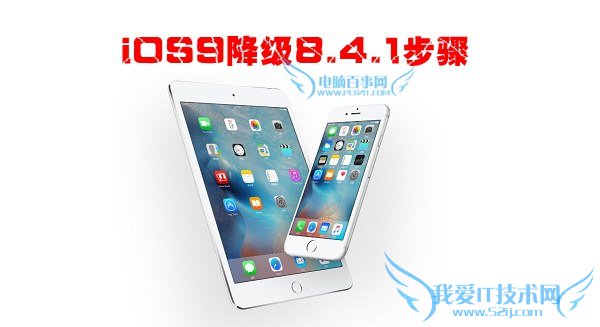iOS 9怎么降级 iOS9降级8.4.1步骤