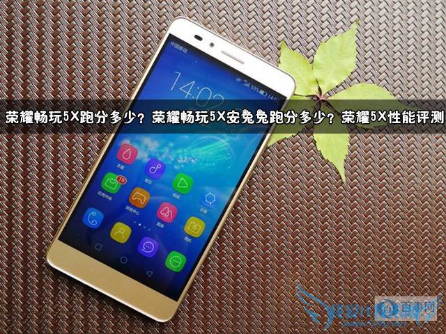 荣耀畅玩5X跑分多少 荣耀畅玩5X安兔兔跑分多少 荣耀5X性能评测