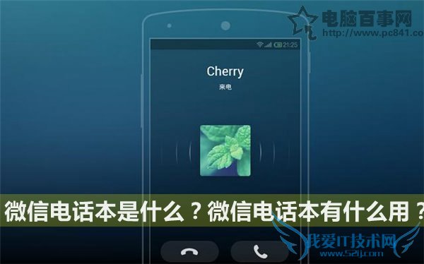微信电话本是什么?微信电话本有什么用?