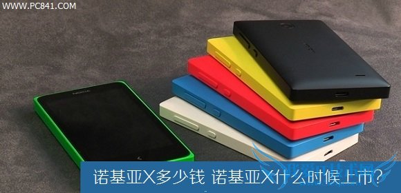 诺基亚X多少钱 诺基亚X什么时候上市?