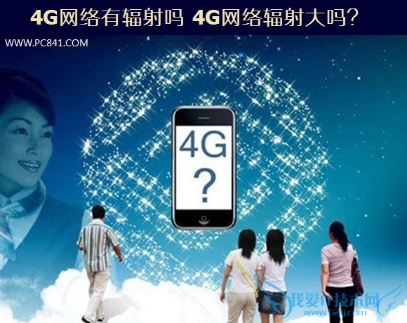 4G网络有辐射吗 4G网络辐射大吗?
