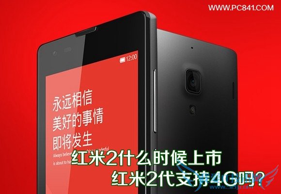 红米2什么时候上市 红米2代支持4G吗?