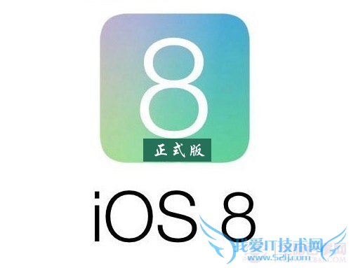 ios8ʽʲôʱiOS8ʽ淢ʱ