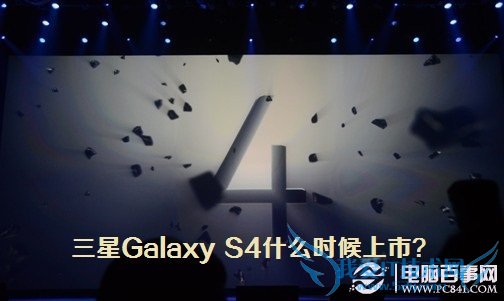 三星Galaxy S4什么时候上市?
