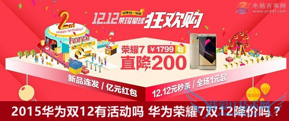 2015华为双12有活动吗 华为荣耀7双12降价吗?