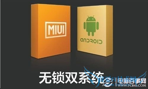 小米双系统什么意思