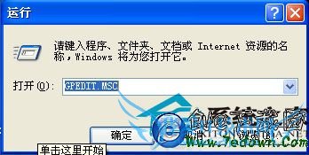 如何关闭WinXP组策略提示语