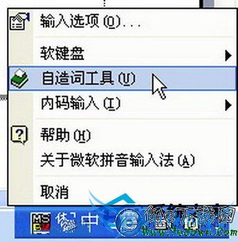 WinXP备份微软拼音输入法词库的方法