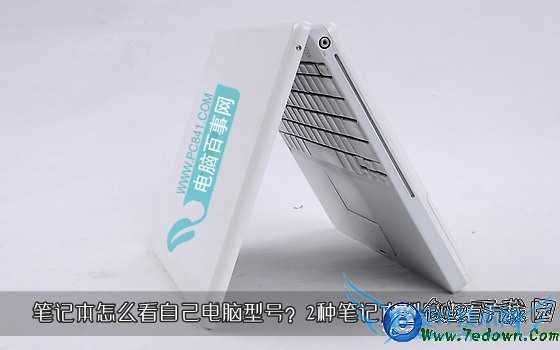 笔记本怎么看自己电脑型号?2种笔记本型号查看方法