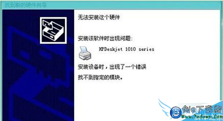 WinXP安装HP1010打印机驱动失败 WinXP安装HP1010打印机驱动失败