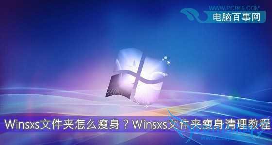Winsxs文件夹怎么瘦身?Winsxs文件夹瘦身清理教程