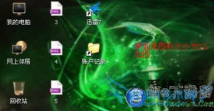 WinXP系统调整桌面图标大小的方法