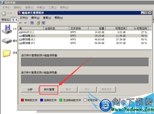 xp系统中如何进行磁盘碎片整理