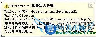 windows延缓写入失败怎么办 延缓写入失败解决方法